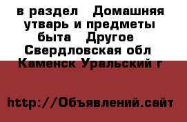  в раздел : Домашняя утварь и предметы быта » Другое . Свердловская обл.,Каменск-Уральский г.